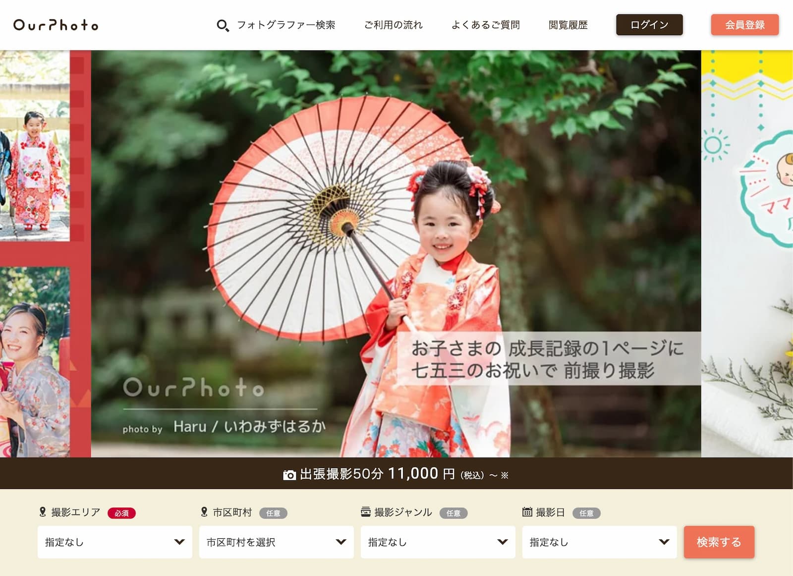 Ourphotoの平日プラン