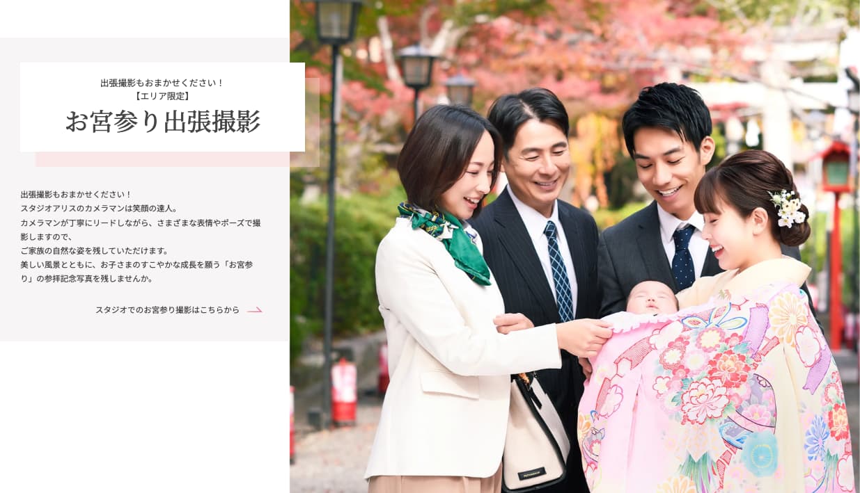 スタジオアリスの平日|お宮参り出張撮影プラン (着物付き)