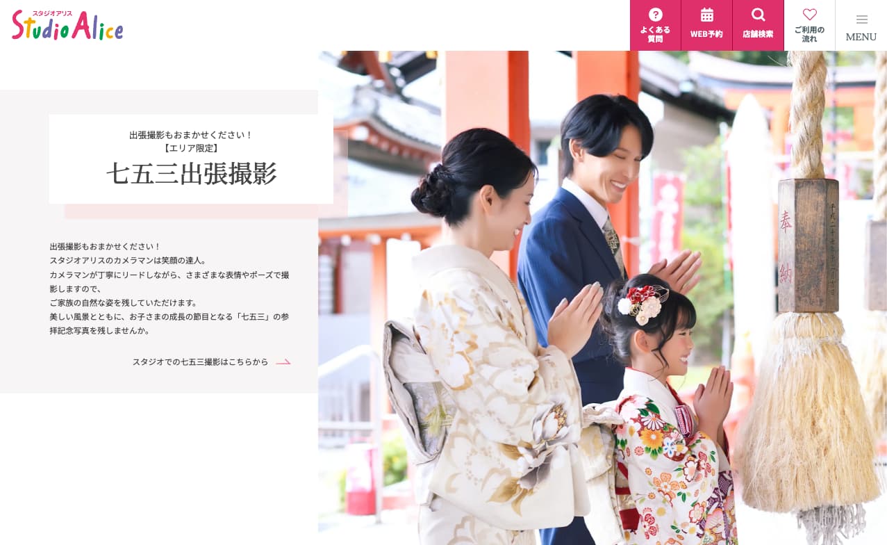 スタジオアリスの平日|七五三出張撮影プラン