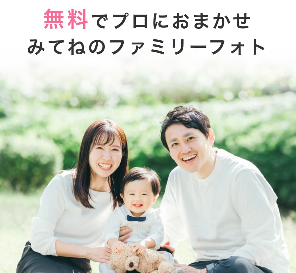 みてねの無料ファミリーフォト