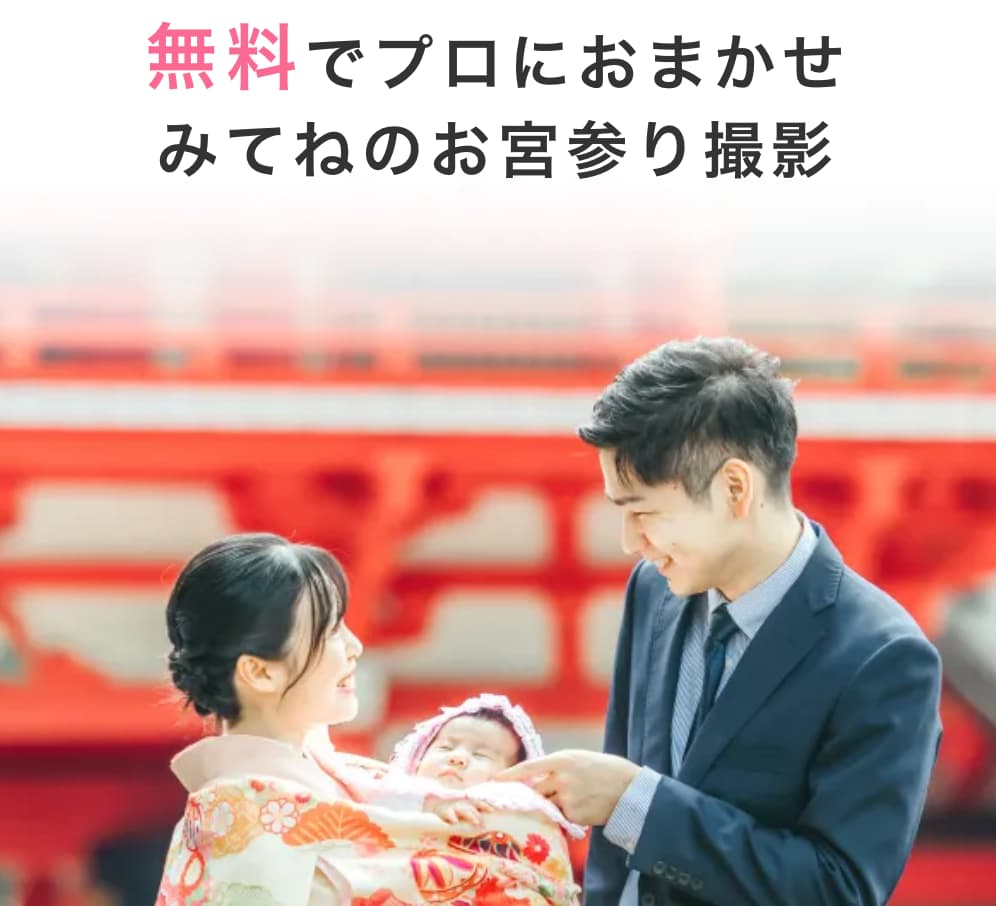 みてねのお宮参りフォト無料プラン