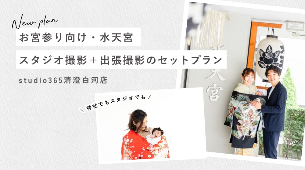 studio365の【お宮参り】水天宮 出張撮影&スタジオ撮影セットプラン&